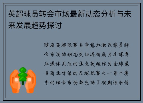 英超球员转会市场最新动态分析与未来发展趋势探讨