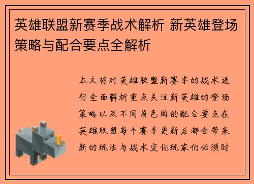 英雄联盟新赛季战术解析 新英雄登场策略与配合要点全解析