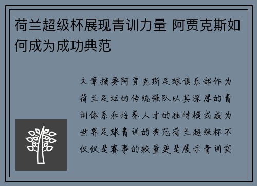 荷兰超级杯展现青训力量 阿贾克斯如何成为成功典范