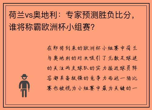 荷兰vs奥地利：专家预测胜负比分，谁将称霸欧洲杯小组赛？