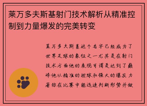 莱万多夫斯基射门技术解析从精准控制到力量爆发的完美转变