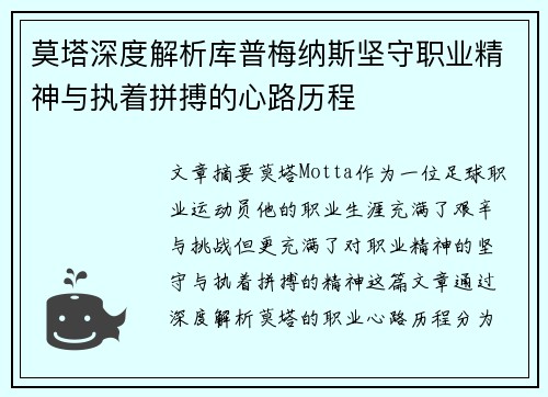 莫塔深度解析库普梅纳斯坚守职业精神与执着拼搏的心路历程