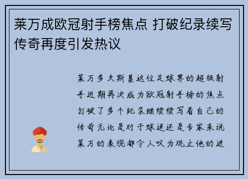 莱万成欧冠射手榜焦点 打破纪录续写传奇再度引发热议 莱万成欧冠射手榜焦点 打破纪录续写传奇再度引发热议
