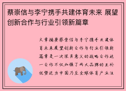 蔡崇信与李宁携手共建体育未来 展望创新合作与行业引领新篇章