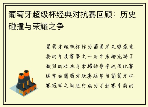 葡萄牙超级杯经典对抗赛回顾:历史碰撞与荣耀之争 葡萄牙超级杯经典对抗赛回顾:历史碰撞与荣耀之争
