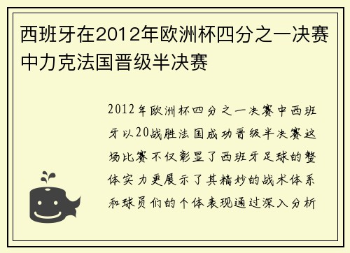 西班牙在2012年欧洲杯四分之一决赛中力克法国晋级半决赛