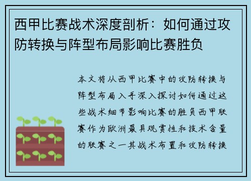 西甲比赛战术深度剖析：如何通过攻防转换与阵型布局影响比赛胜负
