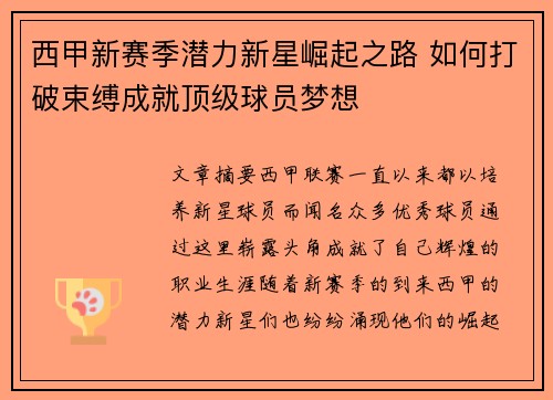 西甲新赛季潜力新星崛起之路 如何打破束缚成就顶级球员梦想