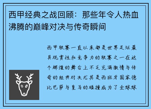 西甲经典之战回顾：那些年令人热血沸腾的巅峰对决与传奇瞬间