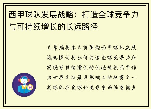 西甲球队发展战略：打造全球竞争力与可持续增长的长远路径