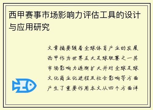 西甲赛事市场影响力评估工具的设计与应用研究