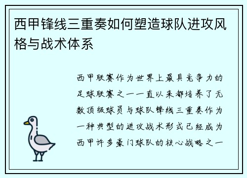 西甲锋线三重奏如何塑造球队进攻风格与战术体系 西甲锋线三重奏如何塑造球队进攻风格与战术体系