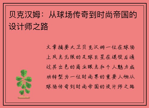 贝克汉姆:从球场传奇到时尚帝国的设计师之路 贝克汉姆:从球场传奇到时尚帝国的设计师之路