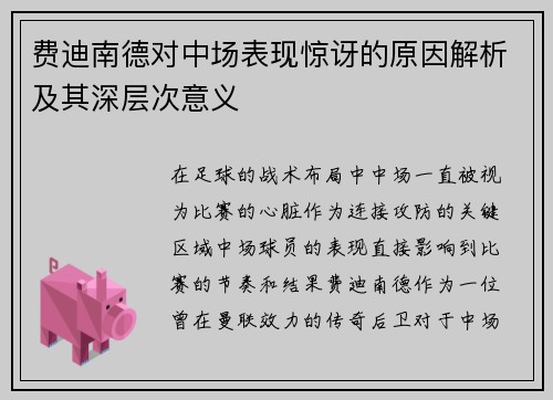 费迪南德对中场表现惊讶的原因解析及其深层次意义