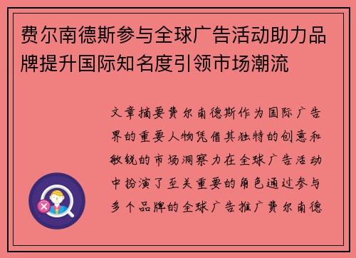 费尔南德斯参与全球广告活动助力品牌提升国际知名度引领市场潮流