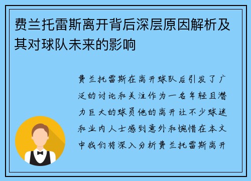 费兰托雷斯离开背后深层原因解析及其对球队未来的影响 费兰托雷斯离开背后深层原因解析及其对球队未来的影响