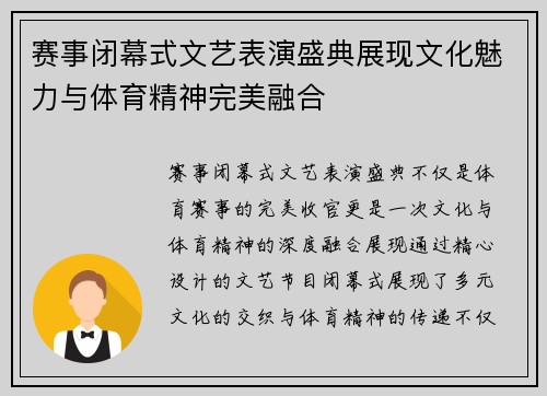 赛事闭幕式文艺表演盛典展现文化魅力与体育精神完美融合 赛事闭幕式文艺表演盛典展现文化魅力与体育精神完美融合
