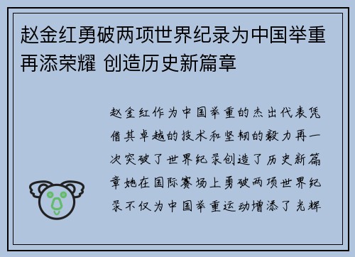 赵金红勇破两项世界纪录为中国举重再添荣耀 创造历史新篇章