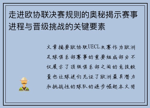 走进欧协联决赛规则的奥秘揭示赛事进程与晋级挑战的关键要素