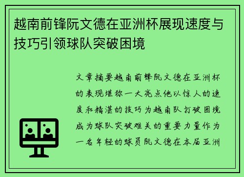 越南前锋阮文德在亚洲杯展现速度与技巧引领球队突破困境 越南前锋阮文德在亚洲杯展现速度与技巧引领球队突破困境