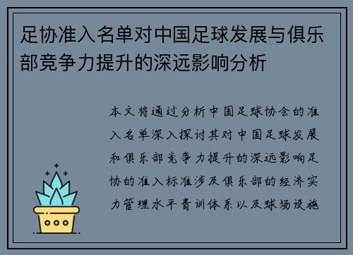 足协准入名单对中国足球发展与俱乐部竞争力提升的深远影响分析 足协准入名单对中国足球发展与俱乐部竞争力提升的深远影响分析
