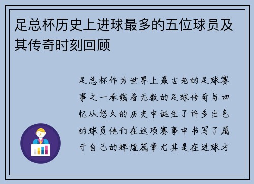足总杯历史上进球最多的五位球员及其传奇时刻回顾
