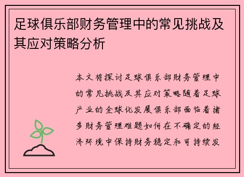 足球俱乐部财务管理中的常见挑战及其应对策略分析