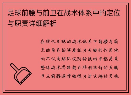 足球前腰与前卫在战术体系中的定位与职责详细解析