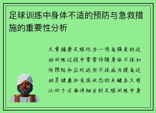 足球训练中身体不适的预防与急救措施的重要性分析