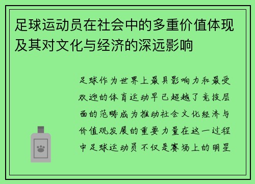 足球运动员在社会中的多重价值体现及其对文化与经济的深远影响